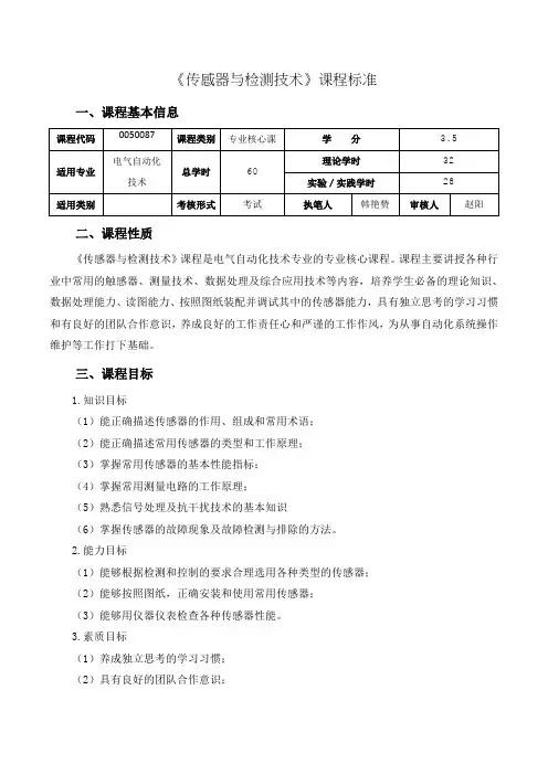 16.《传感器与检测技术》课程标准
