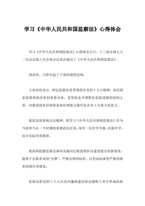 学习《中华人民共和国监察法》心得体会_5