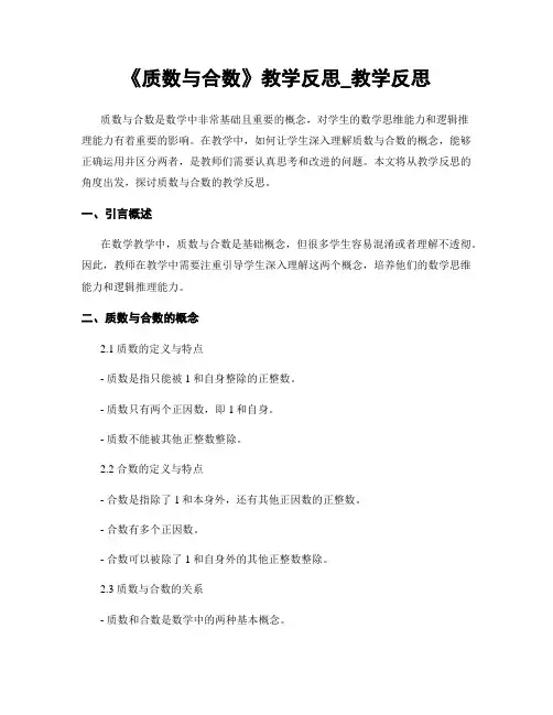 《质数与合数》教学反思_教学反思