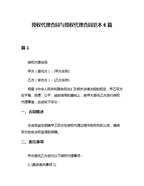 授权代理合同与授权代理合同范本6篇