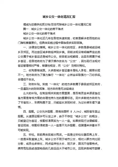 城乡公交一体化情况汇报