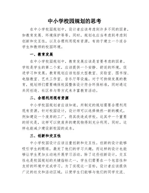 中小学校园规划的思考