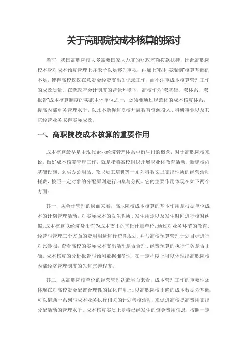 关于高职院校成本核算的探讨
