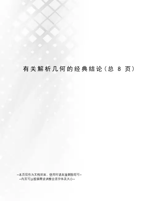 有关解析几何的经典结论