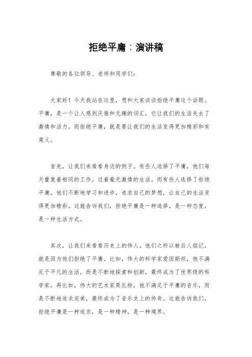 拒绝平庸：演讲稿