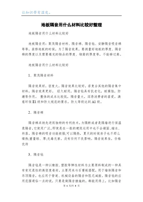 地板隔音用什么材料比较好整理