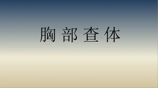 胸部查体_精品文档