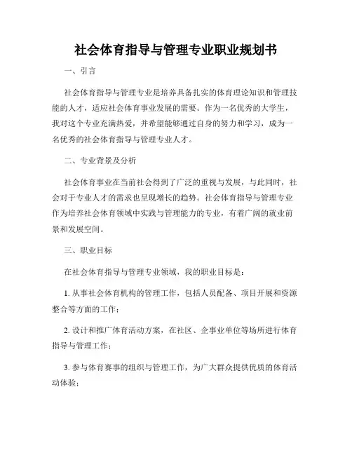 社会体育指导与管理专业职业规划书