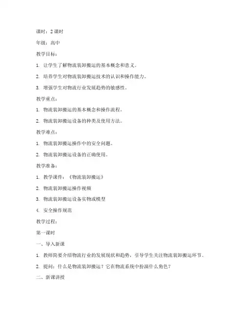 物流装卸搬运教案模板范文