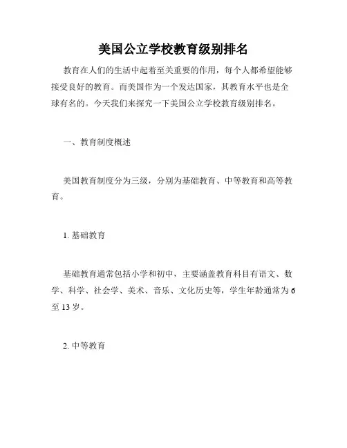 美国公立学校教育级别排名