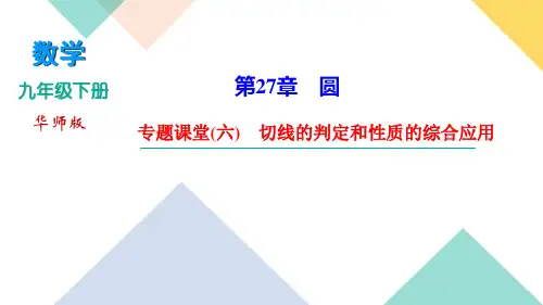 华东师大版九年级下册数学习题课件 第27章 专题课堂(六) 切线的判定和性质的综合应用