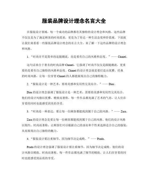 服装品牌设计理念名言大全