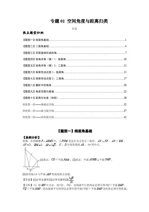 空间角度与距离归类高二数学选择性必修第一册)(解析版)