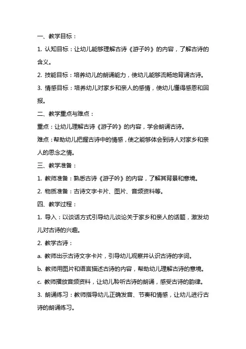 大班古诗《游子吟》教案