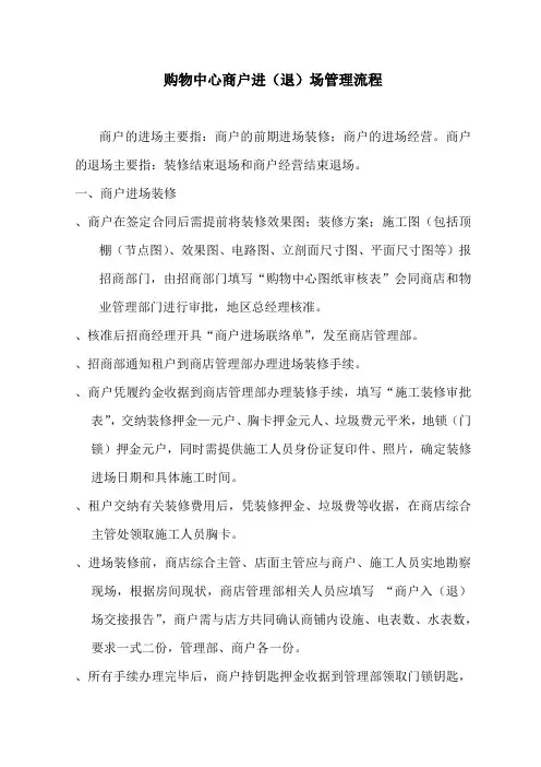 购物中心商户进(退)场管理流程