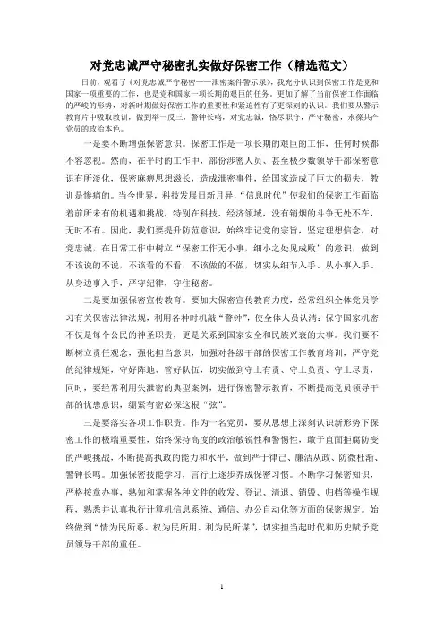 对党忠诚严守秘密扎实做好保密工作(精选范文)