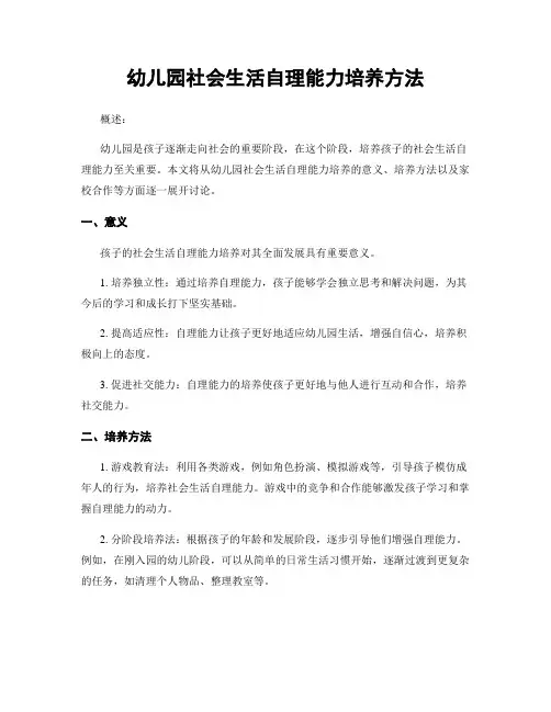 幼儿园社会生活自理能力培养方法