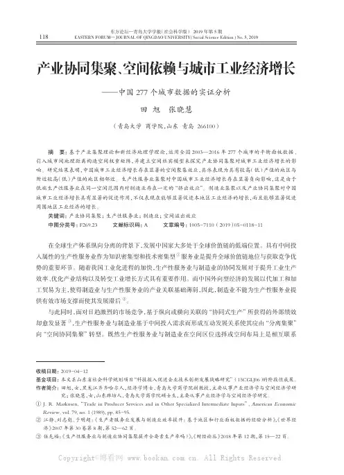 产业协同集聚、空间依赖与城市工业经济增长——中国277 个城市数据的实证分析