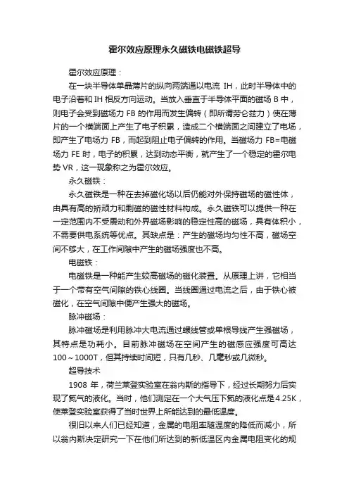 霍尔效应原理永久磁铁电磁铁超导