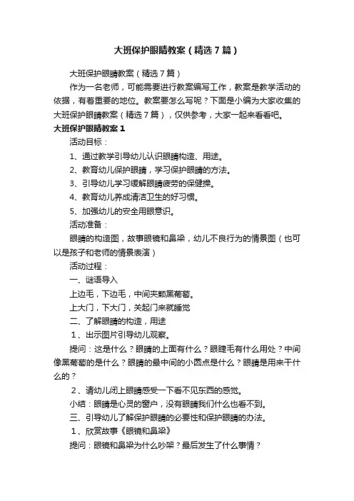 大班保护眼睛教案（精选7篇）