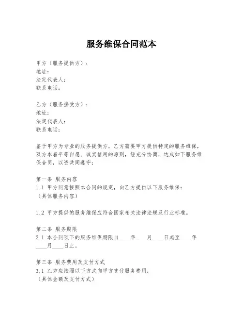 服务维保合同范本