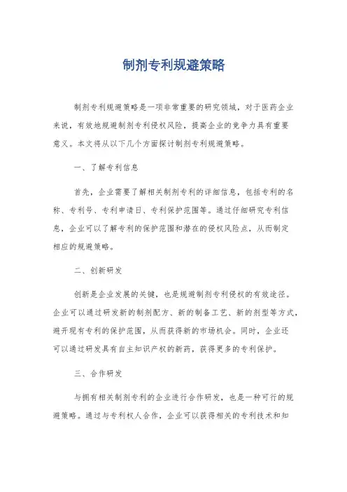 制剂专利规避策略