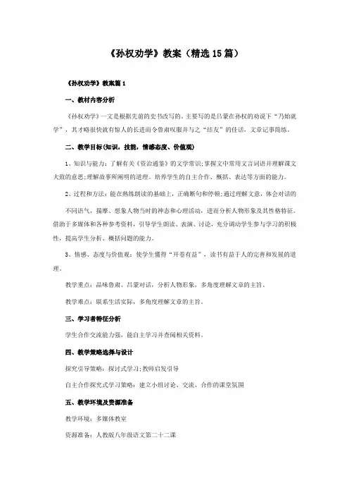 《孙权劝学》教案(15篇)