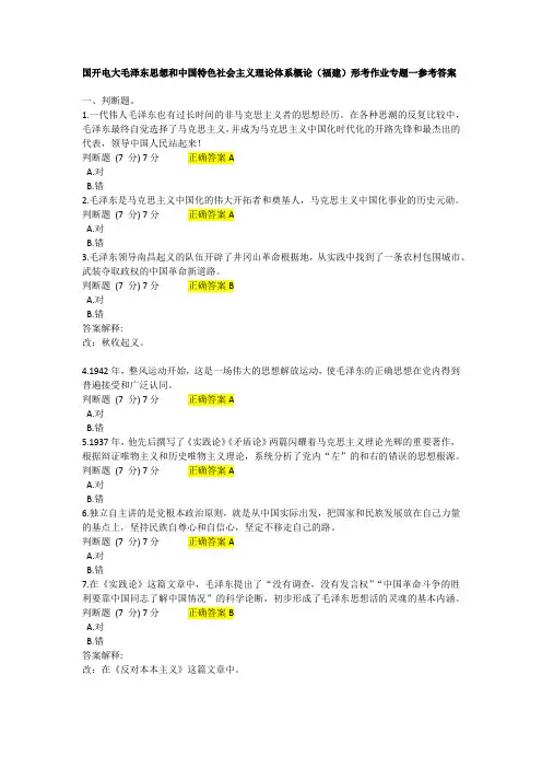 国开电大毛泽东思想和中国特色社会主义理论体系概论(福建)形考作业专题一参考答案(2023春学期)