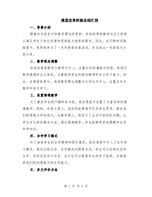 课堂改革经验总结汇报