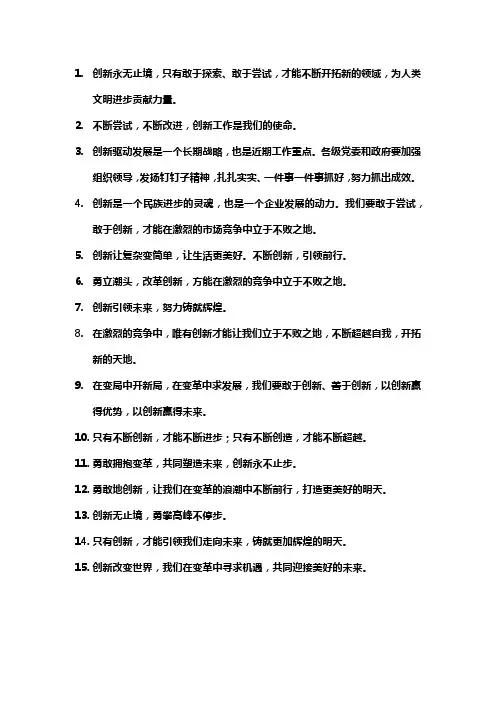 干好每一件创新事的句子