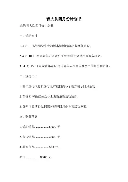 青大队四月份计划书