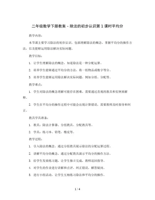 二年级数学下册教案 - 除法的初步认识第1课时平均分     人教版