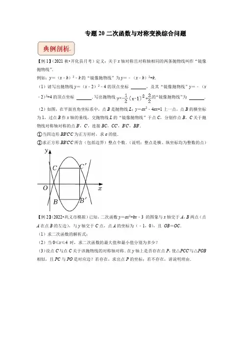 2023年中考数学压轴题专题20 二次函数与对称变换综合问题【含答案】