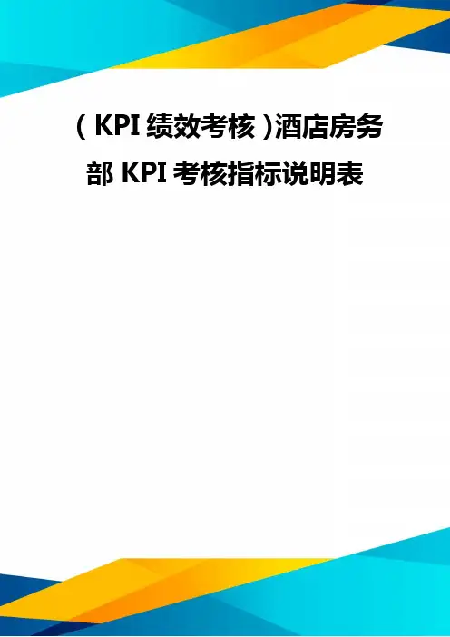 (优质)(KPI绩效考核)酒店房务部KPI考核指标说明表 优质