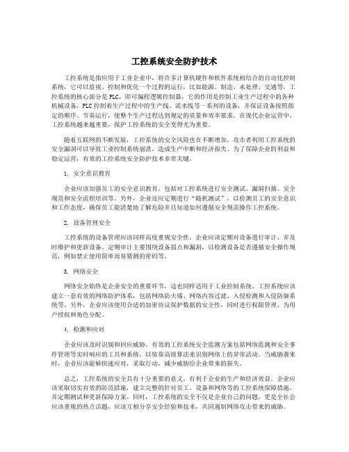 工控系统安全防护技术