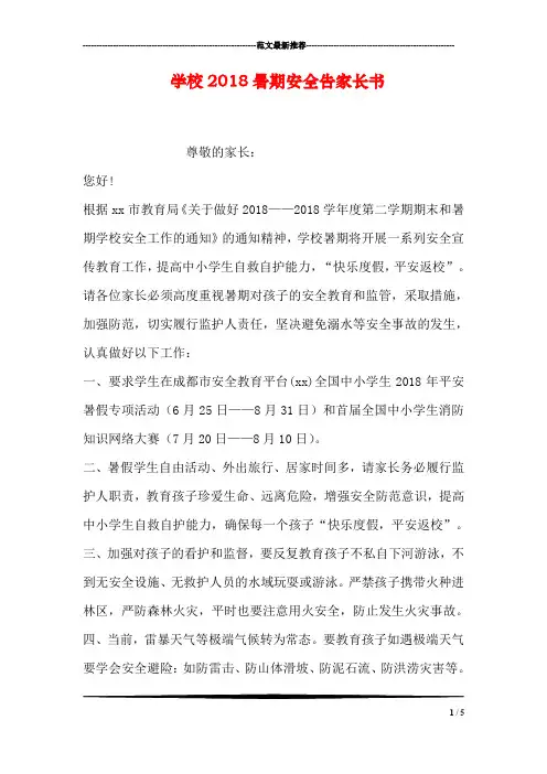 学校2018暑期安全告家长书