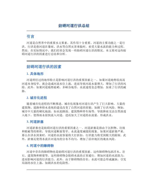 妨碍河道行洪总结