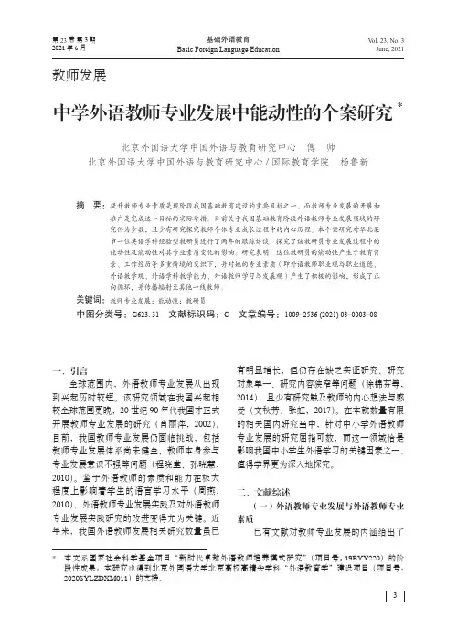 中学外语教师专业发展中能动性的个案研究