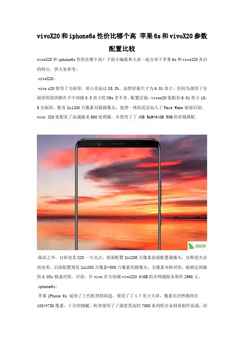 vivoX20和iphone6s性价比哪个高 参数配置对比
