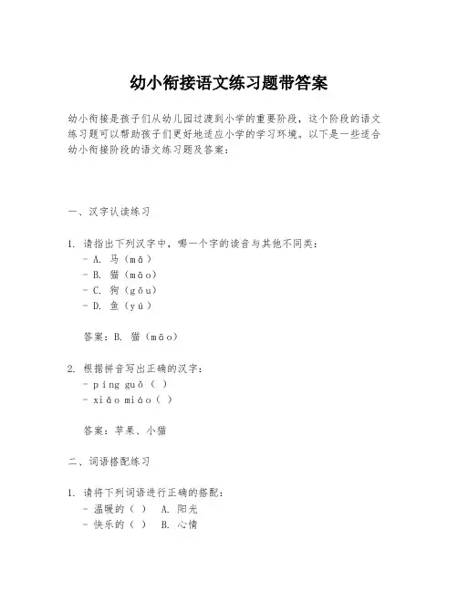 幼小衔接语文练习题带答案