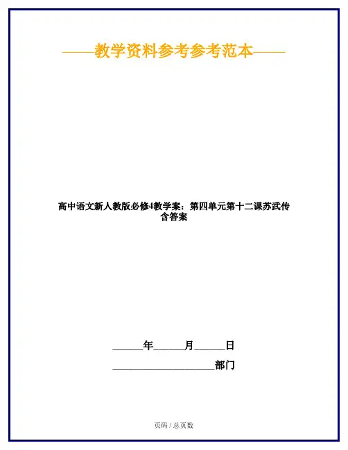 高中语文新人教版必修4教学案：第四单元第十二课苏武传 含答案
