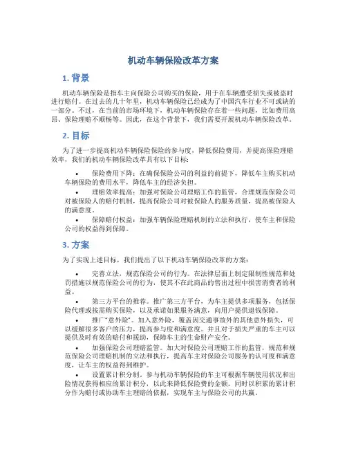 机动车辆保险改革方案