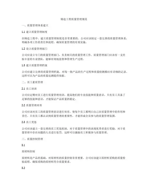 铸造工程质量管理规范
