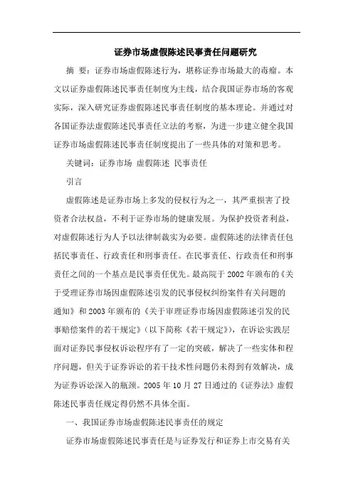 证券市场虚假陈述民事责任问题研究