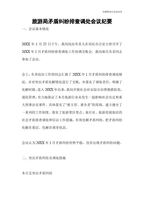 旅游局矛盾纠纷排查调处会议纪要