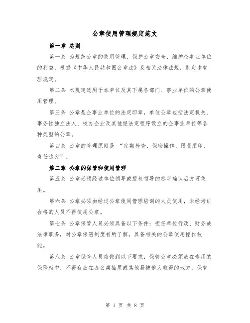 公章使用管理规定范文(三篇)