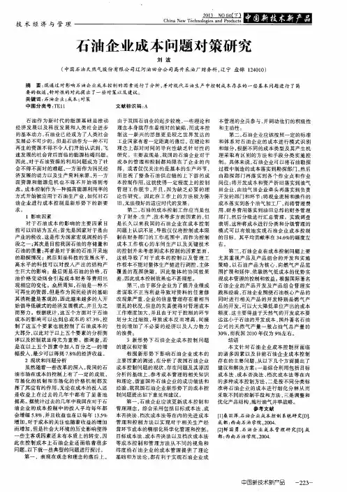 石油企业成本问题对策研究