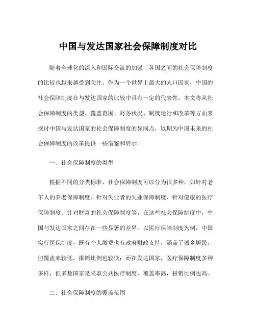 中国与发达国家社会保障制度对比