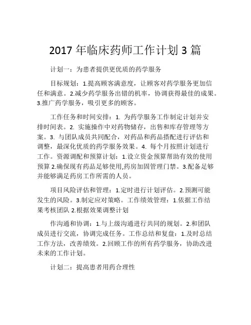 2017年临床药师工作计划3篇