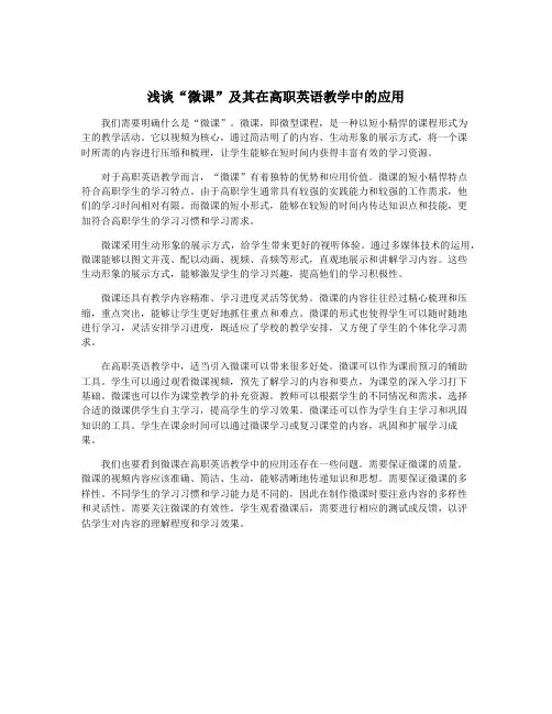 浅谈“微课”及其在高职英语教学中的应用